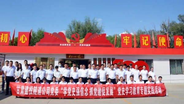 為推動(dòng)黨史學(xué)習(xí)教育走深走實(shí)，根據(jù)集團(tuán)公司關(guān)于黨史學(xué)習(xí)教育有關(guān)要求和隧道公司《關(guān)于開展黨史學(xué)習(xí)教育的實(shí)施方案》通知要求，9月8日，隧道公司組織黨員前往甘肅建投展廳和“初心園”開展黨史學(xué)習(xí)教育專題實(shí)踐活動(dòng)